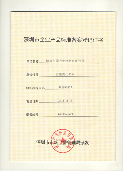 固力士鋼筋套筒產(chǎn)品標(biāo)準(zhǔn)備案登記證書